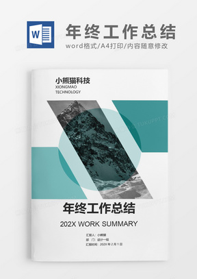 年终工作总结文档封面word模板