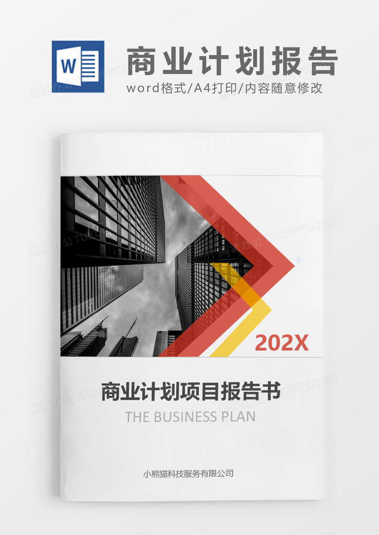 商业计划项目报告书文档封面word模板