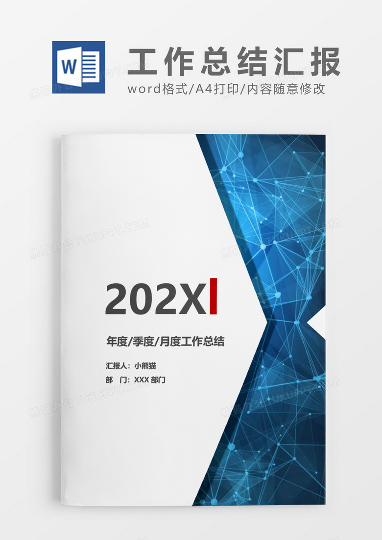 简洁大方2020年度季度月度工作总结word模板