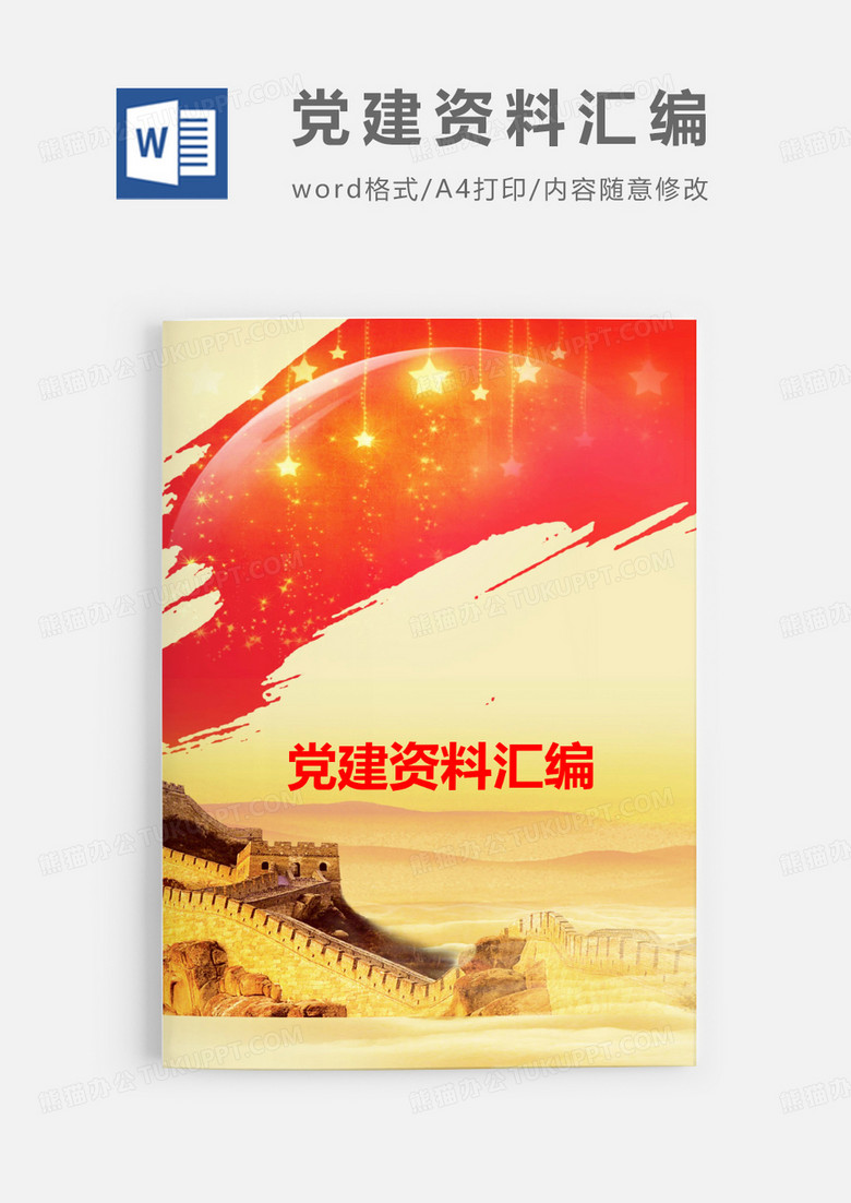 中国风红色文件封面封底word模板