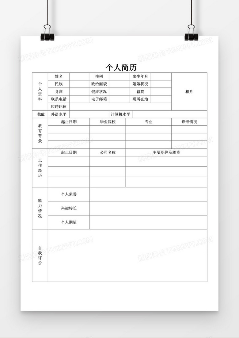 个人求职应聘入职简历word空白简历模板