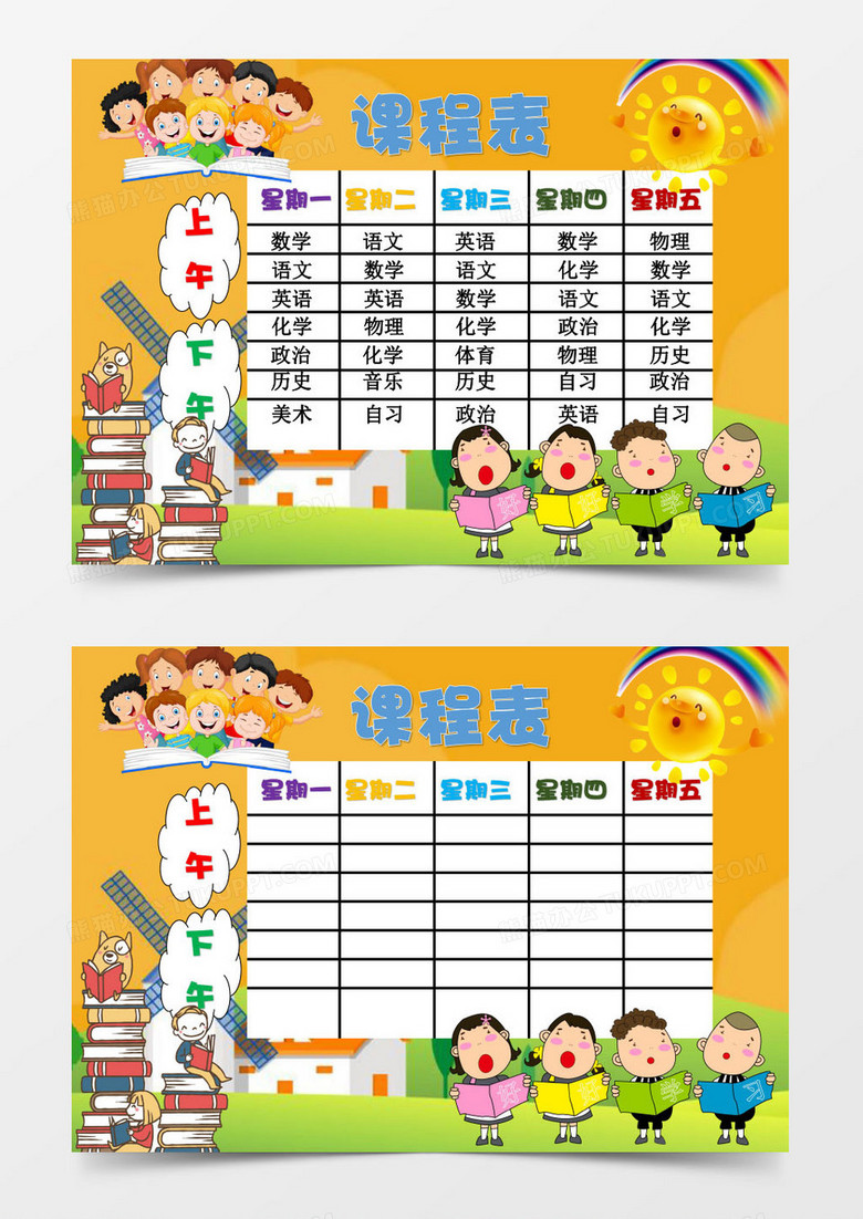 多彩可爱卡通人物word课程表模板