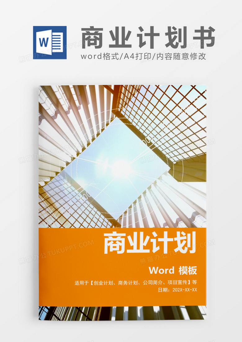 简洁大方商务计划word模板