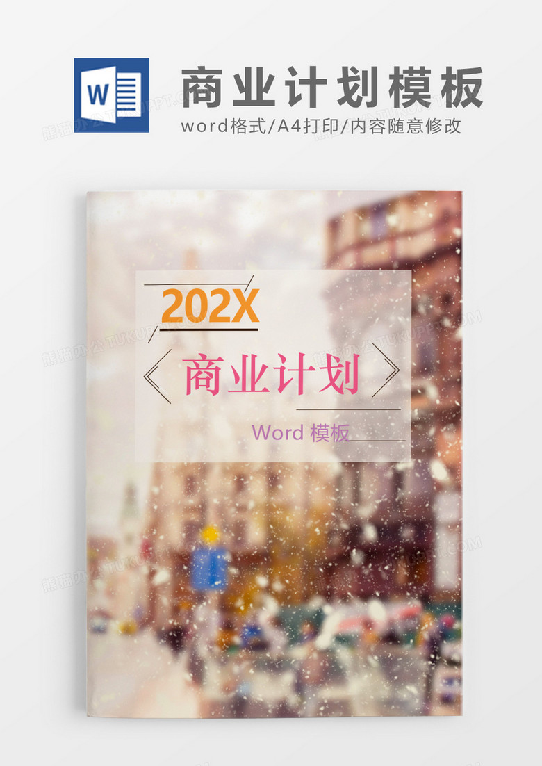 高端大气彩色商务计划Word模板 高端大气彩色商务计划Word模板
