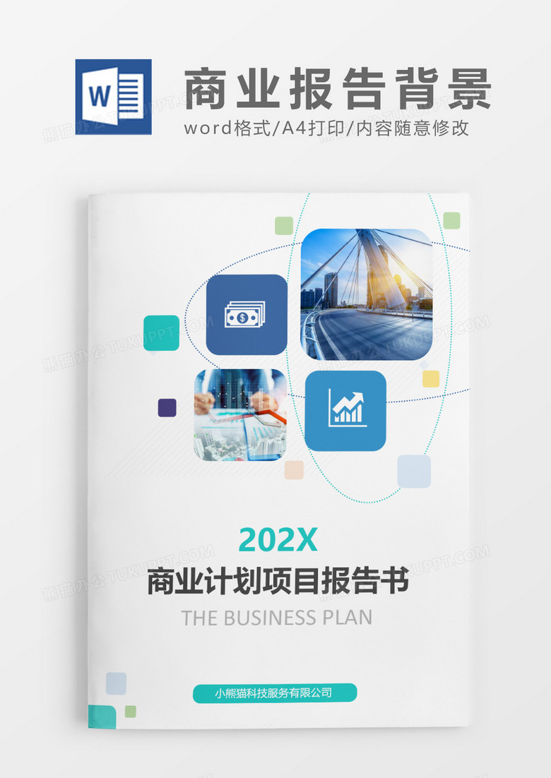 商业计划项目报告书文档封面word模板