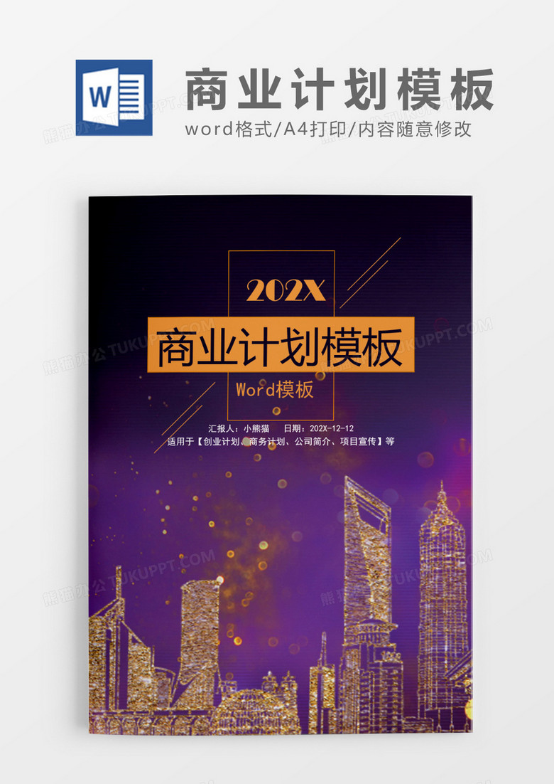 高端大气金色商务计划Word模板 高端大气金色商务计划Word模板