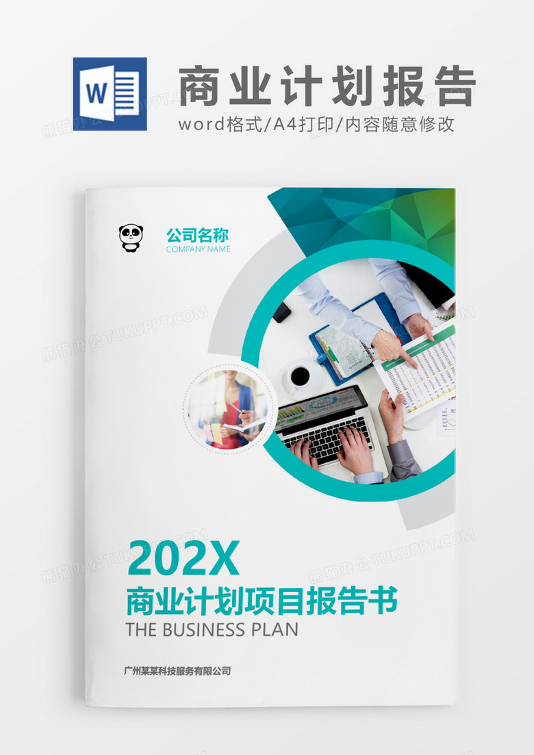 商业计划项目报告书企业文档封面word模板