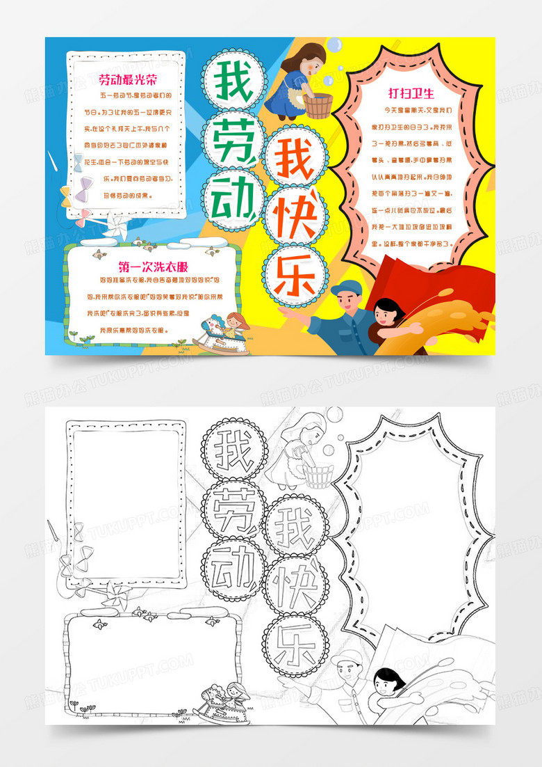 劳动节小报我劳动我快乐手抄报word模版