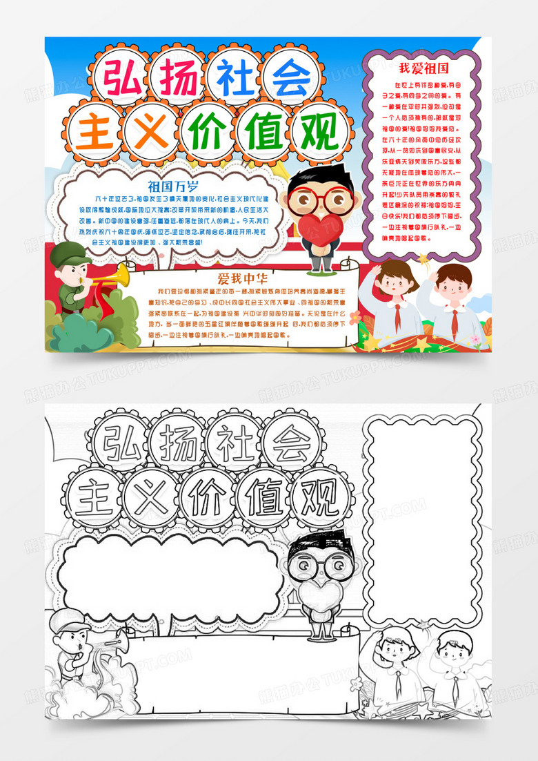 弘揚(yáng)社會主義價值觀小報手抄報word模版