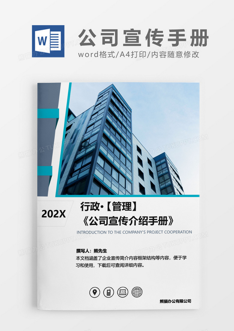 公司宣传介绍手册word模板