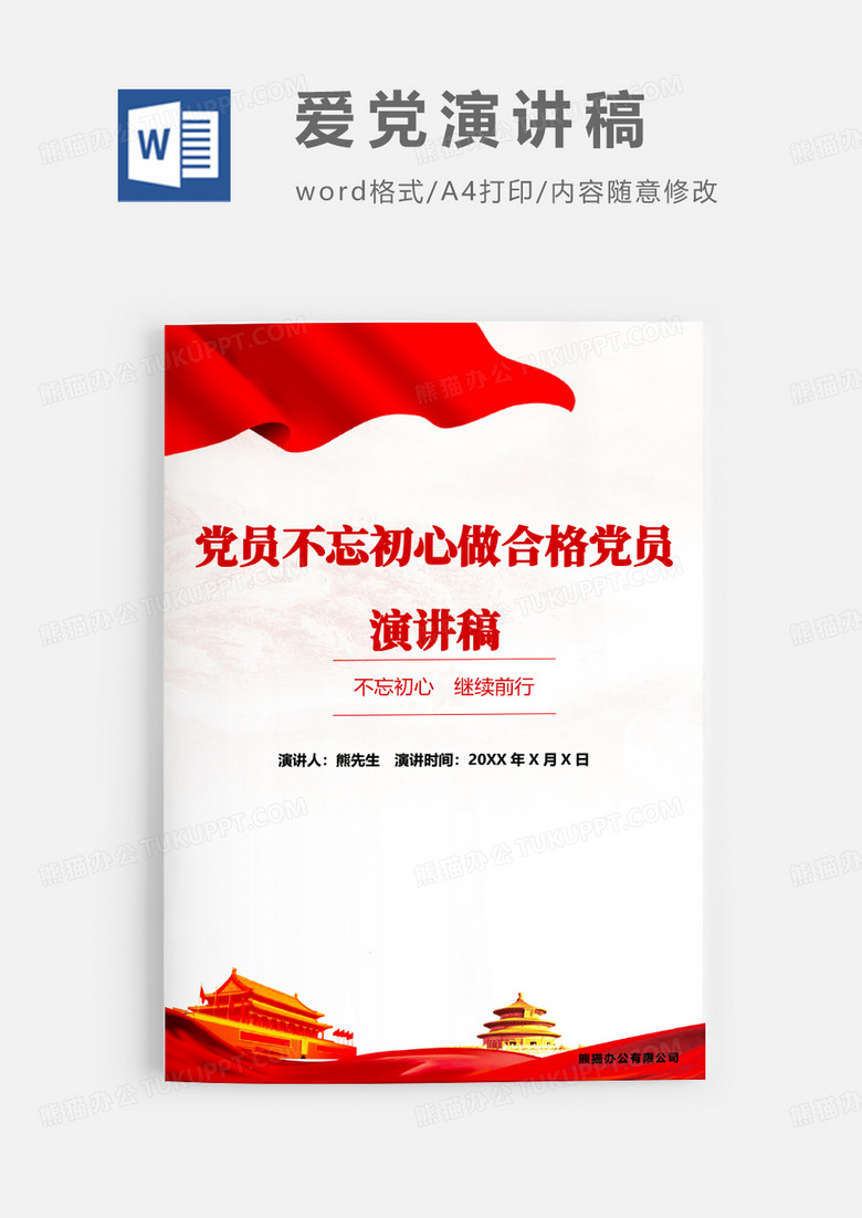 不忘初心做合格党员演讲稿WORD模板
