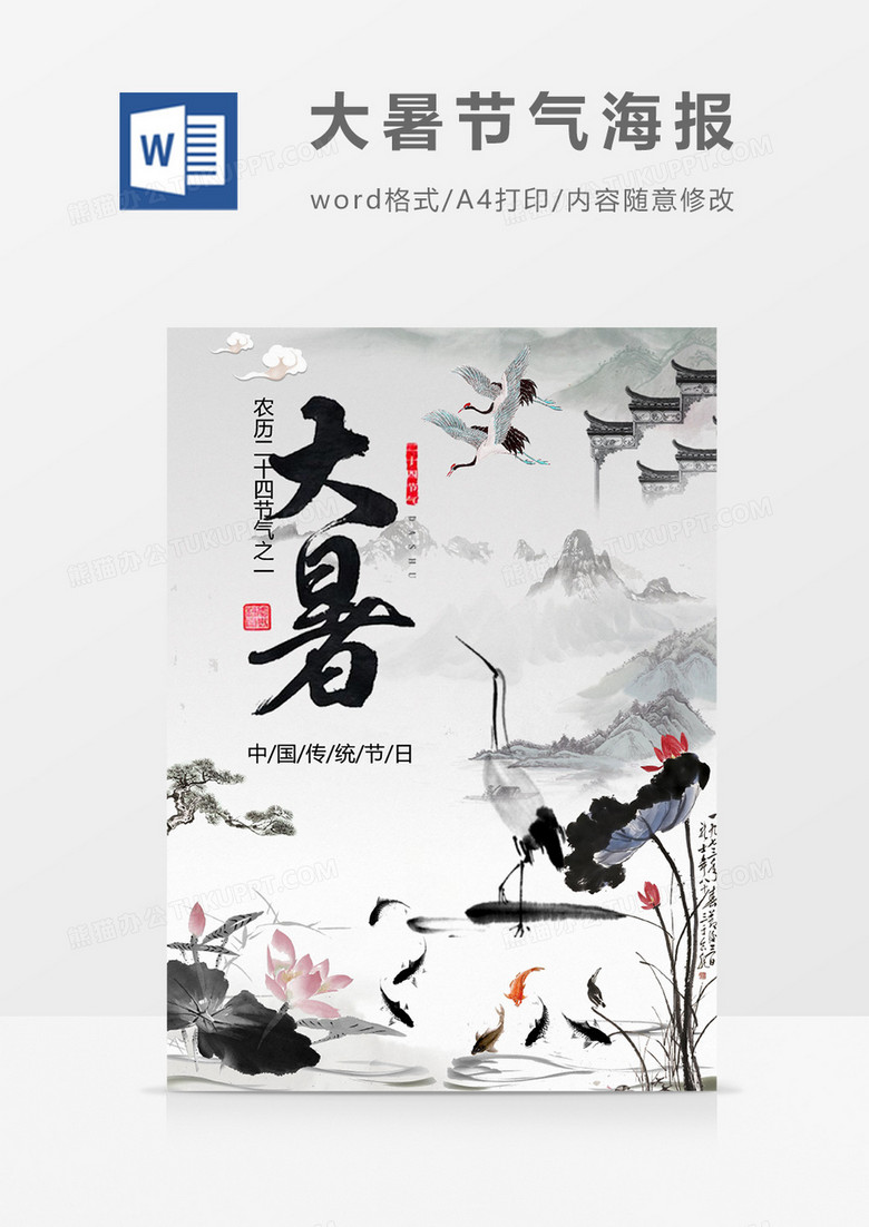 中国风创意传统节气大暑节气宣传海报设计word模板