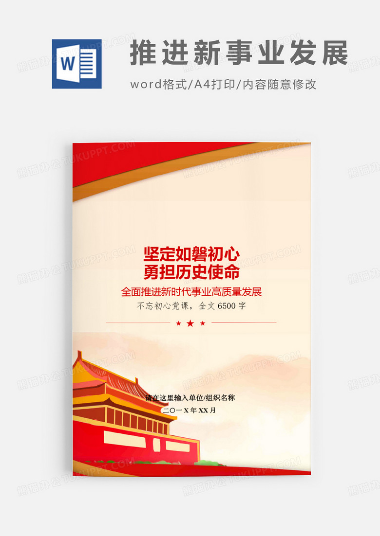 第二批不忘初心党课勇担使命word模板