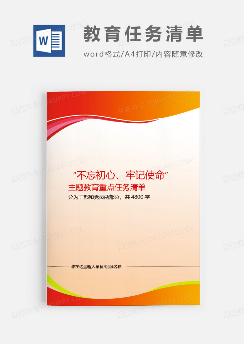 不忘初心主题教育重点任务清单Word模板