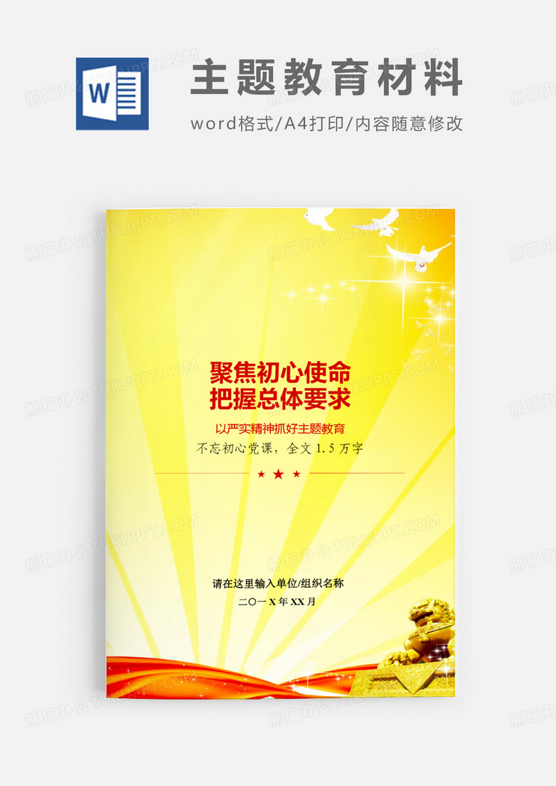 第二批不忘初心主题教育辅导党课word模板