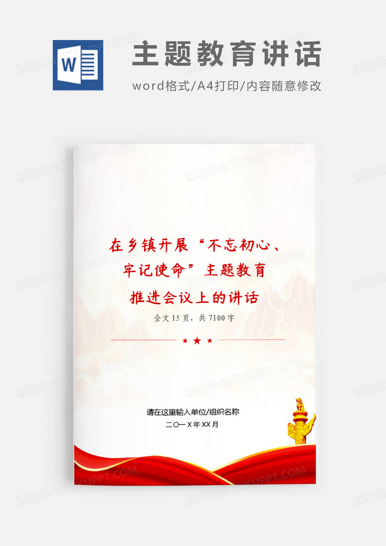 不忘初心主题教育推进会党课发言word模板
