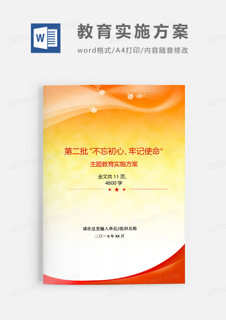不忘初心继续前进争做合格共产党Word模板