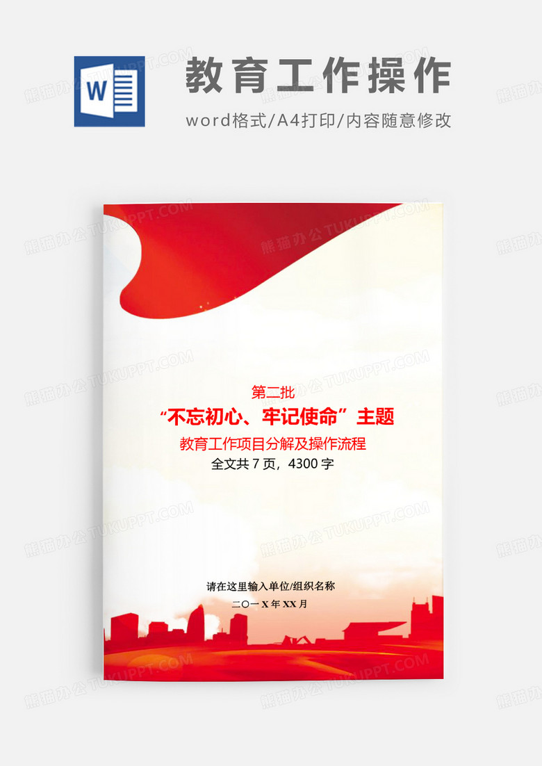 第二批不忘初心主题教育工作项目分解word模板