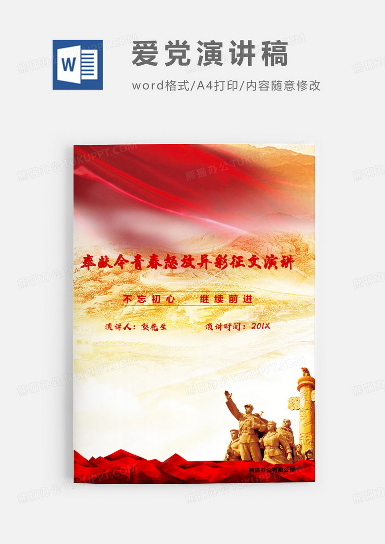 企业青年党员演讲稿WORD文档模板