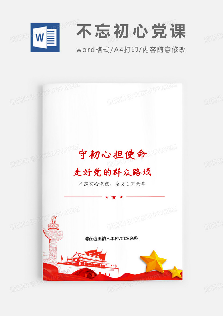 不忘初心走好党的群众路线党课word模板