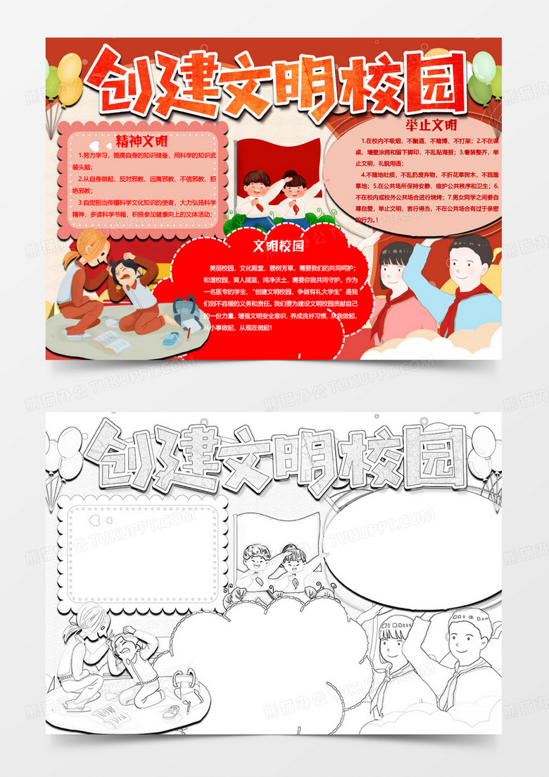 创建文明校园小报word模板 创建文明校园小报word模板