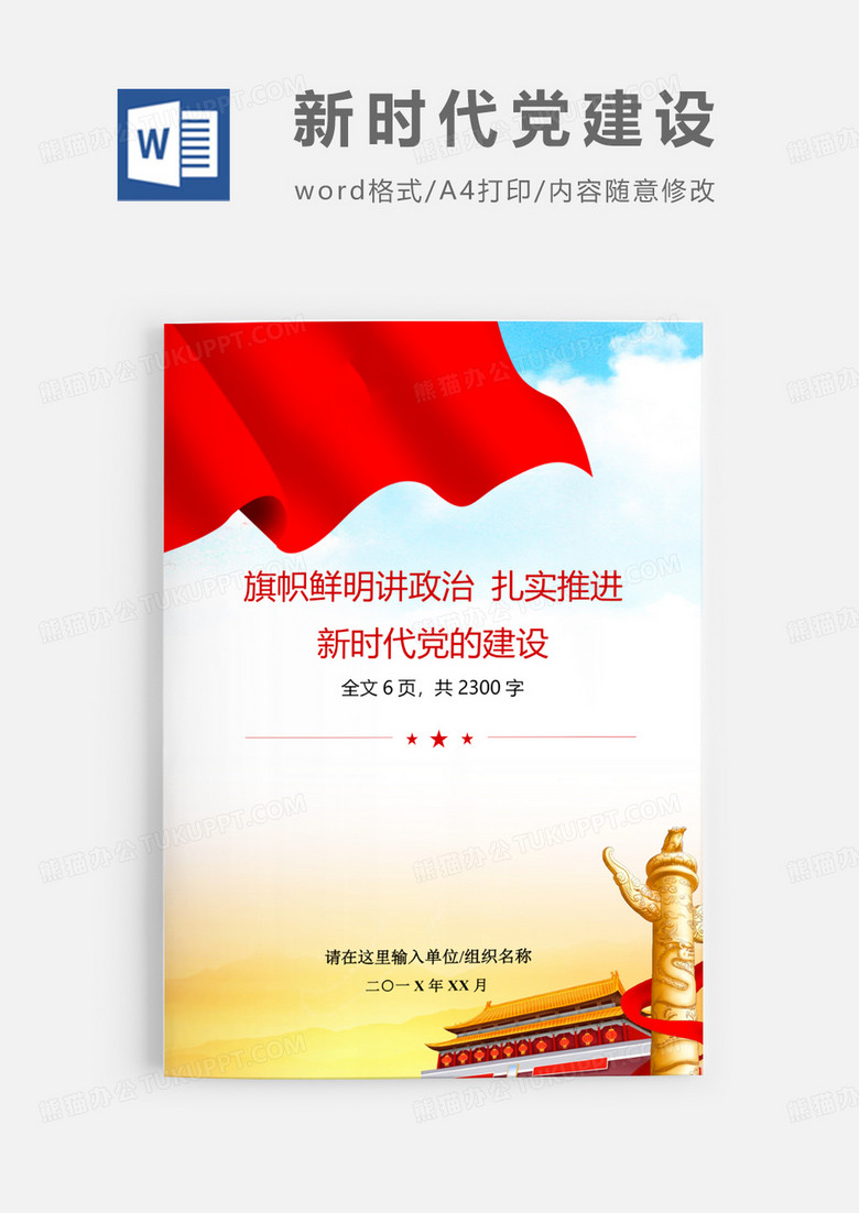 不忘初心主题教育研讨交流发言稿Word模板