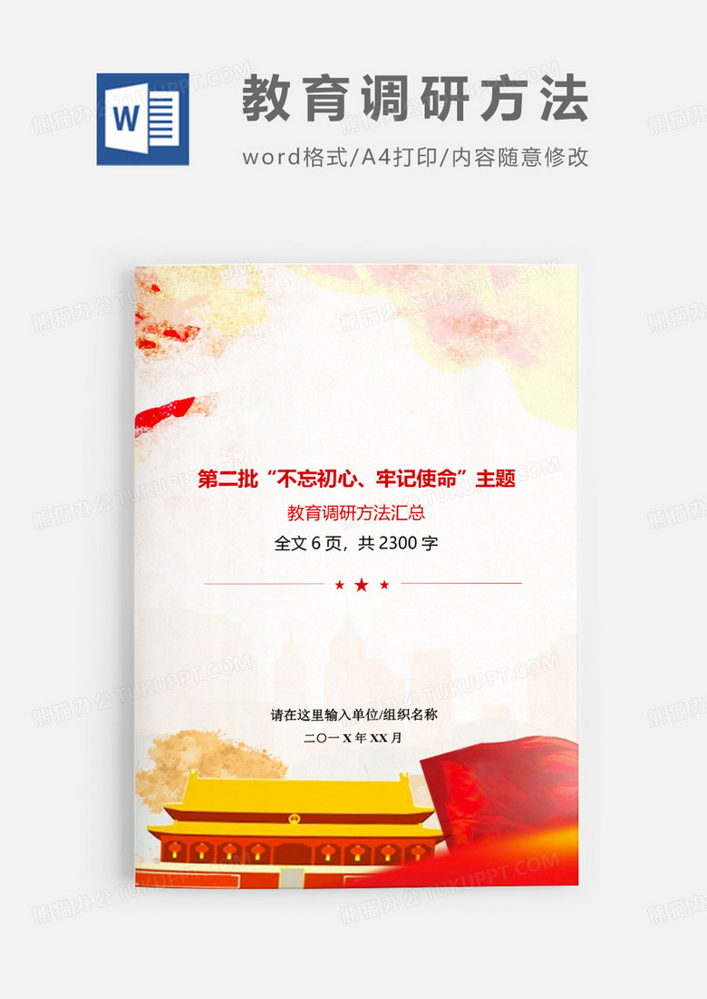 第二批不忘初心主题教育调研方法Word模板