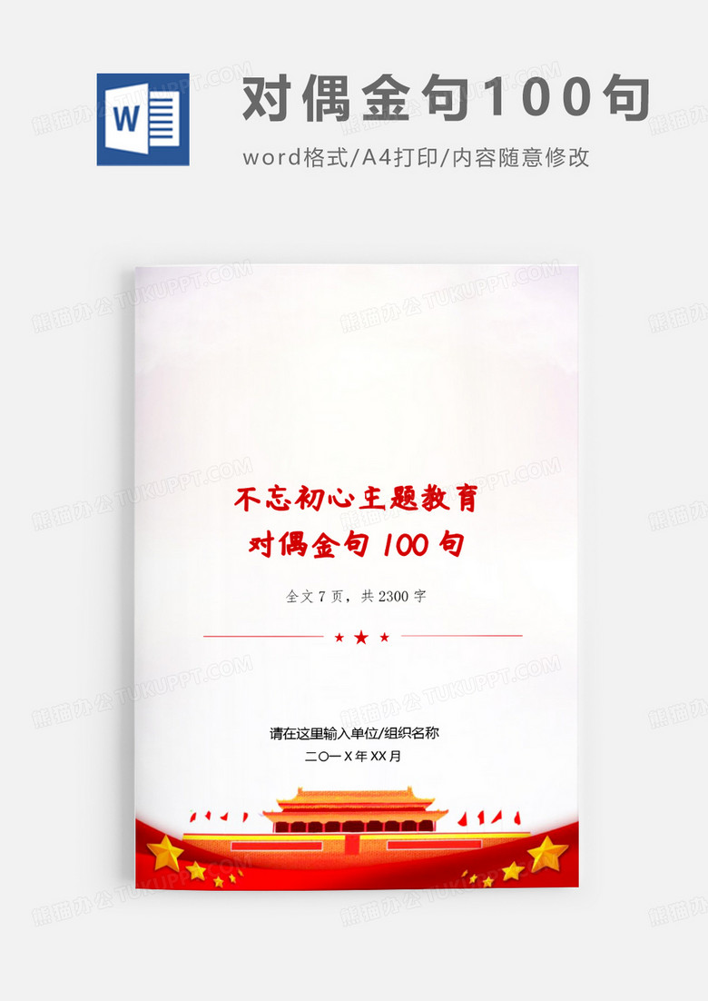 不忘初心主题教育对偶金句100句word模板
