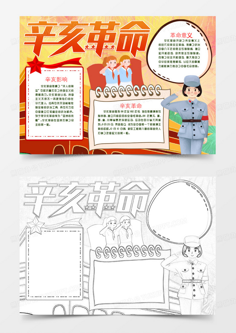辛亥革命爱国教育小报Word模版
