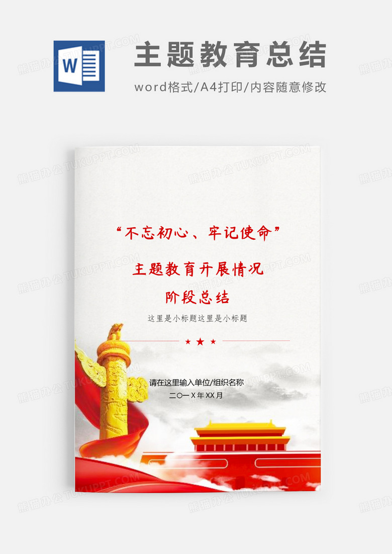 不忘初心主题教育阶段总结汇报word模板