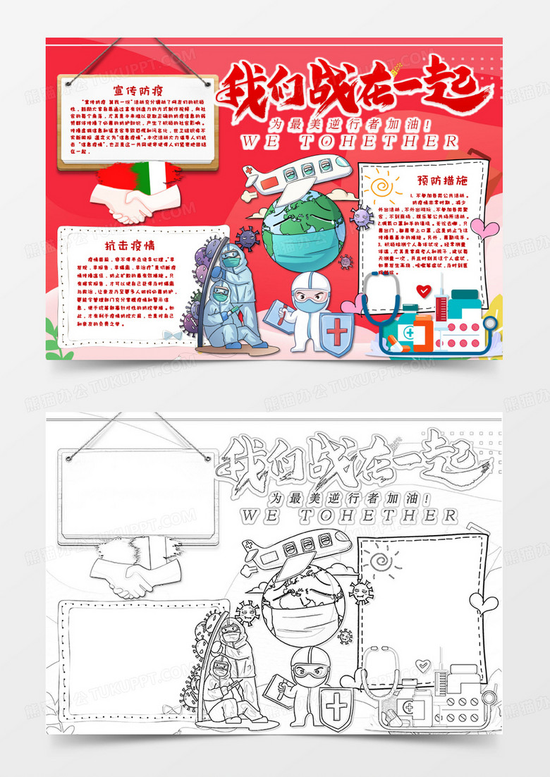 卡通全球战疫共同战疫手抄报word模板    卡通全球战疫共同战疫手抄报word模板