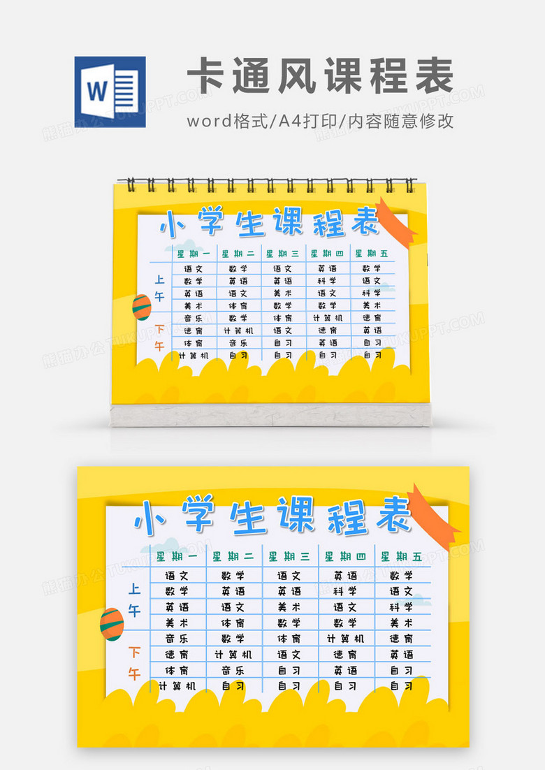 黄色活泼小学生课程表word模板
