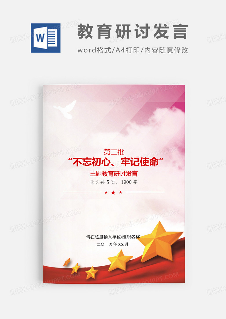 第二批不忘初心主题党建教育研讨发言word模板