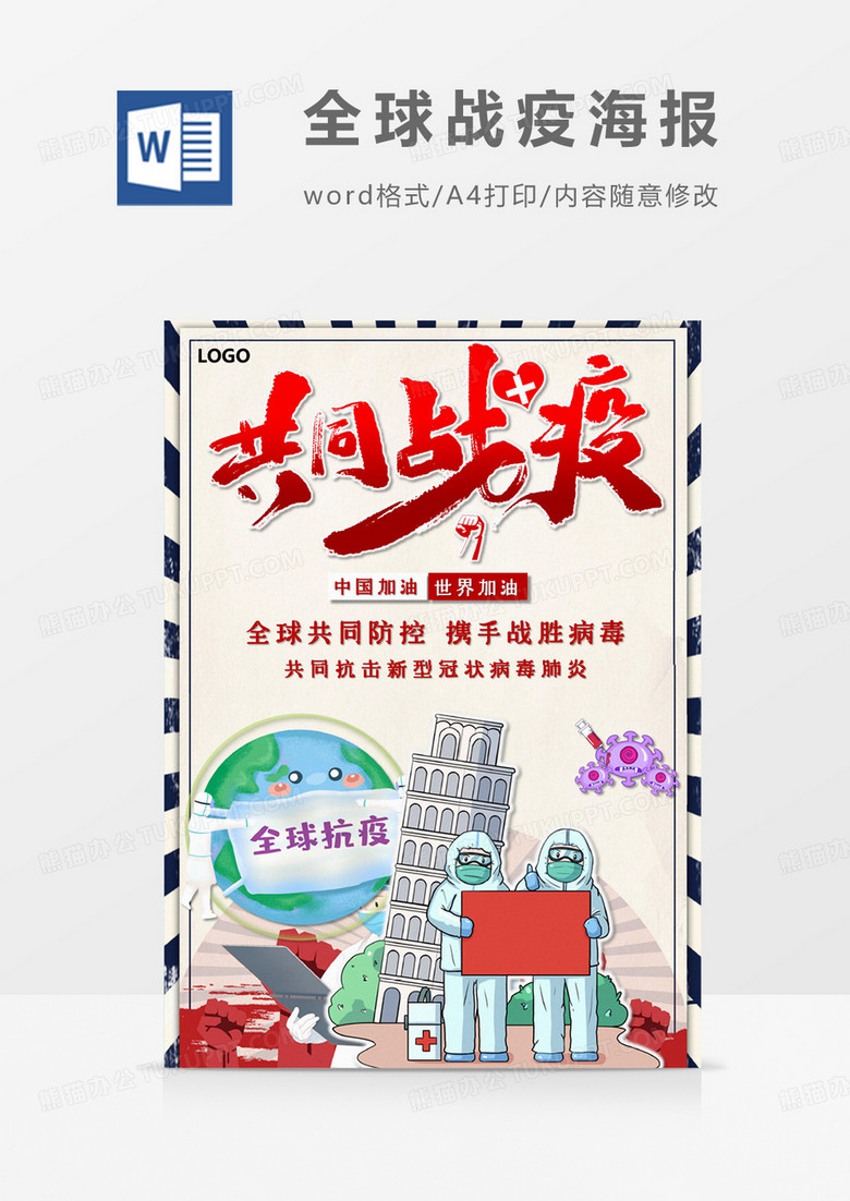 卡通全球战疫共同抗疫word设计海报模板   卡通全球战疫共同抗疫word设计海报模板