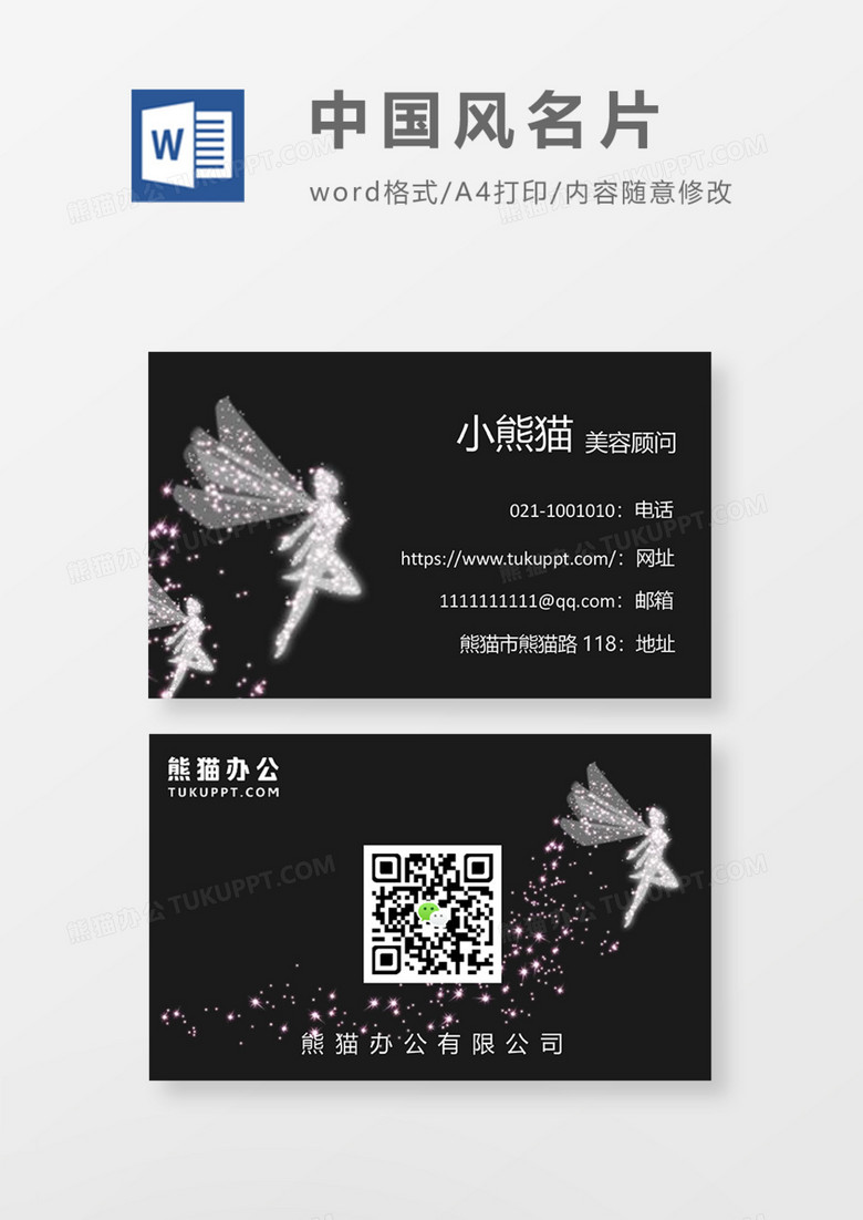 黑色大气时尚风商务名片Word模板