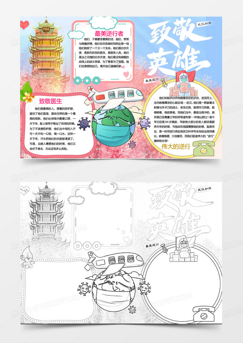 粉色卡通致敬抗疫英雄小报Word模板 粉色卡通致敬抗疫英雄小报Word模板