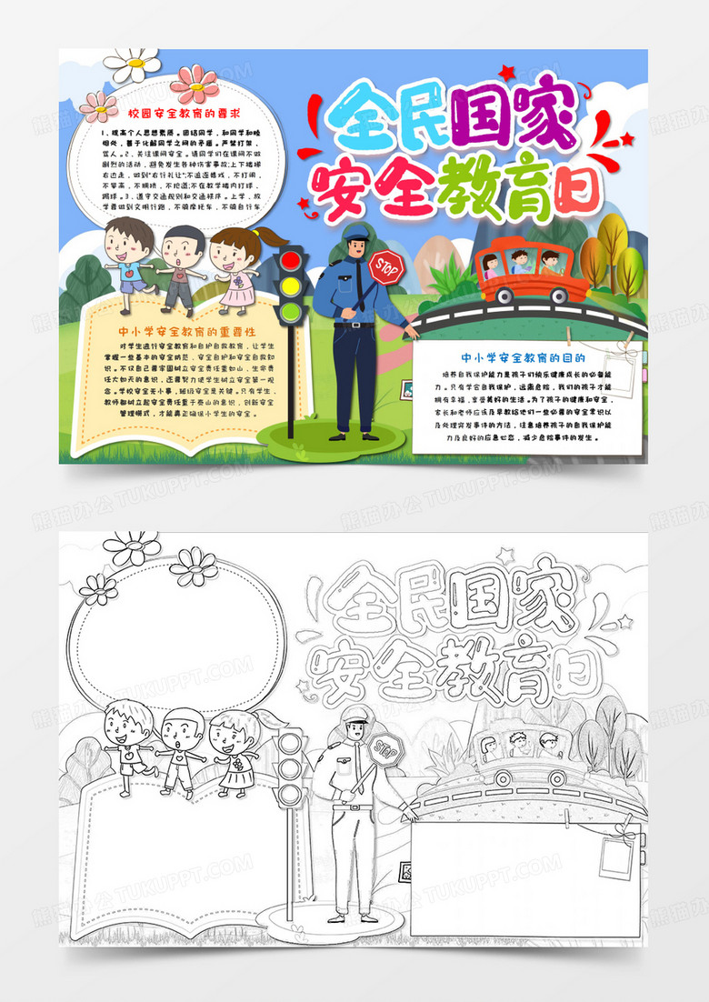 卡通小清新蓝色全国中小学生安全教育日交通安全手抄报word模板  