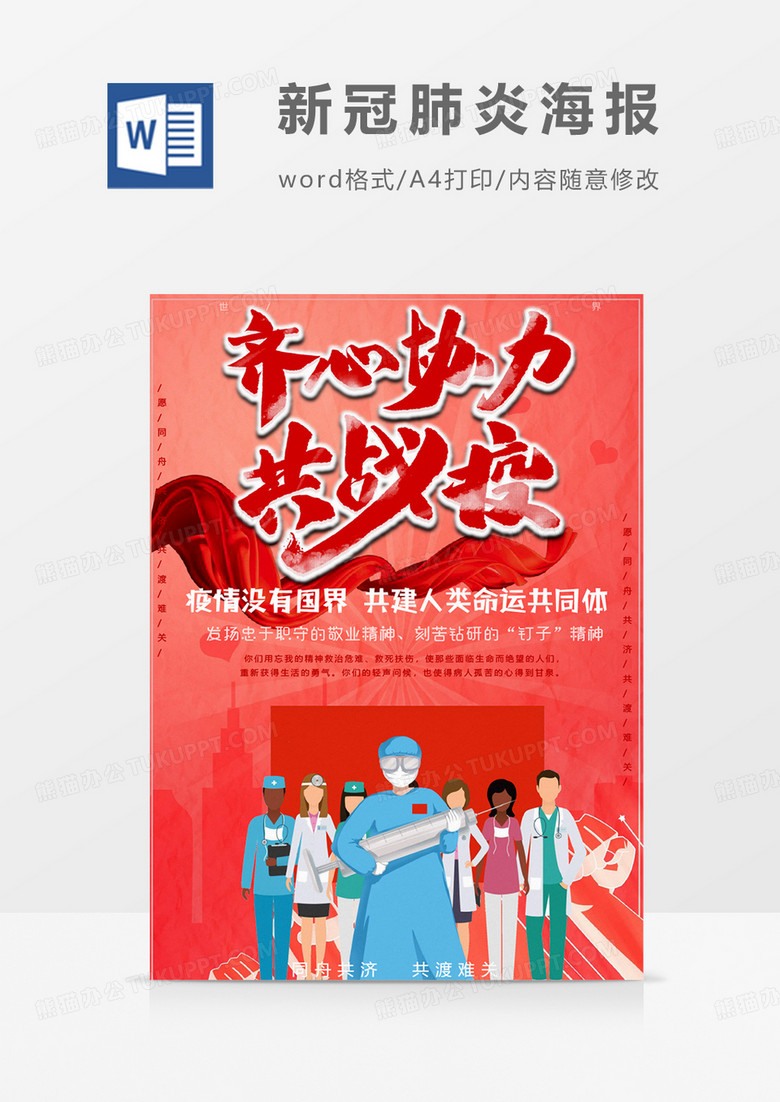 齐心协力版新冠肺炎海报word模板