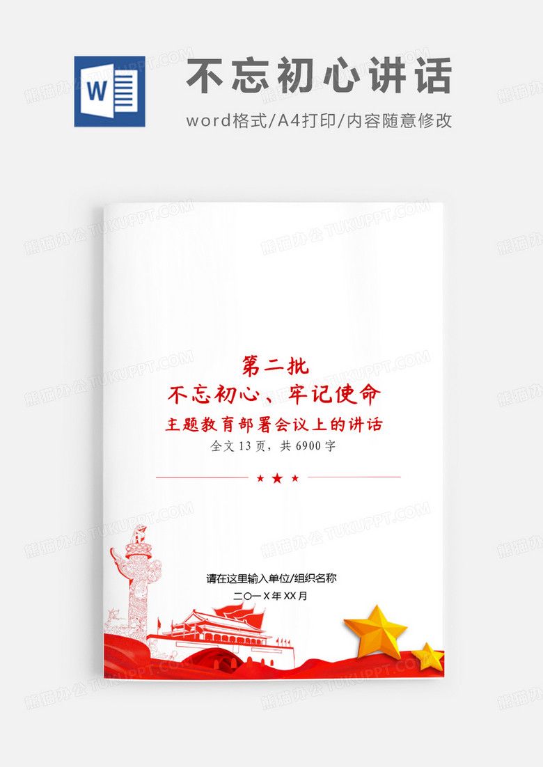 第二批不忘初心主题教育部署讲话word模板