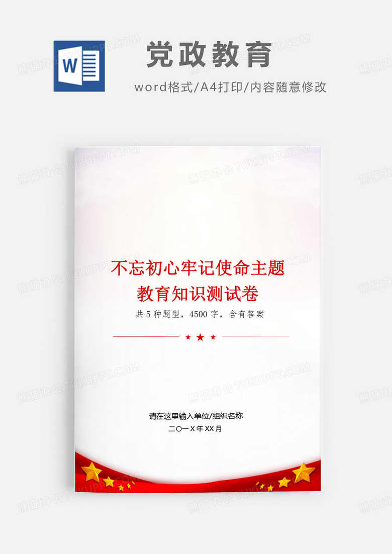 不忘初心牢记使命知识测试卷word模板