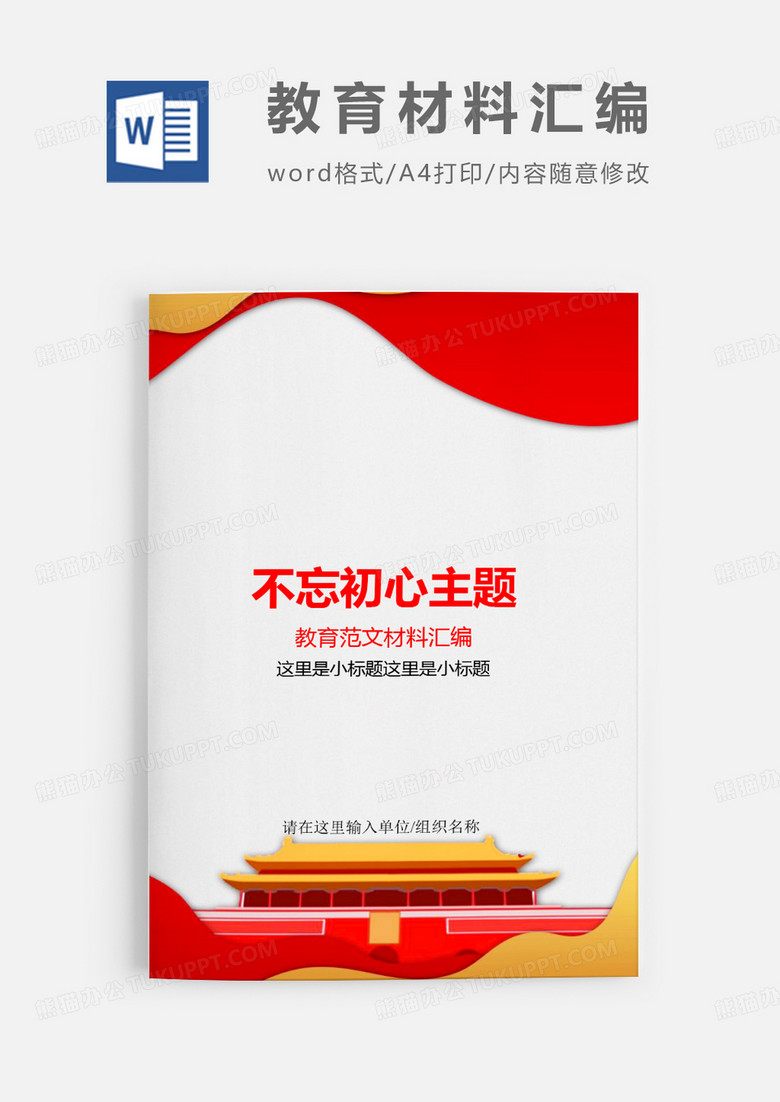 不忘初心主题教育范文材料合集word模板