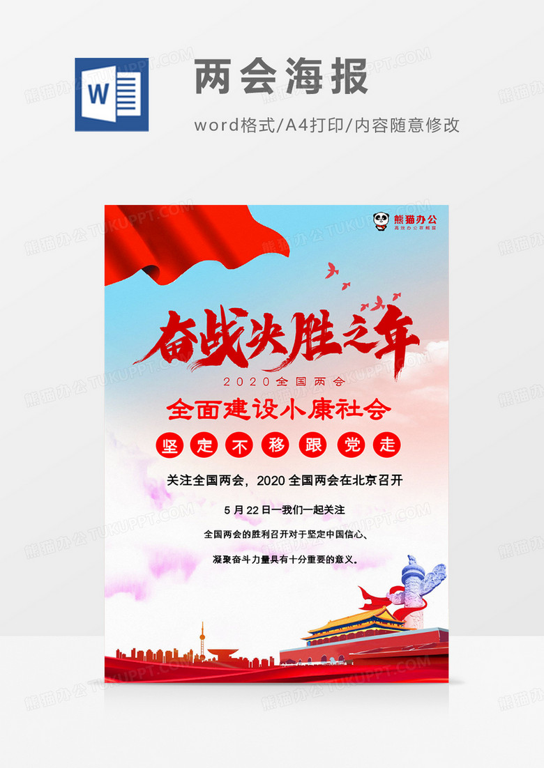 红色党政风奋战决胜之年两会海报Word模板