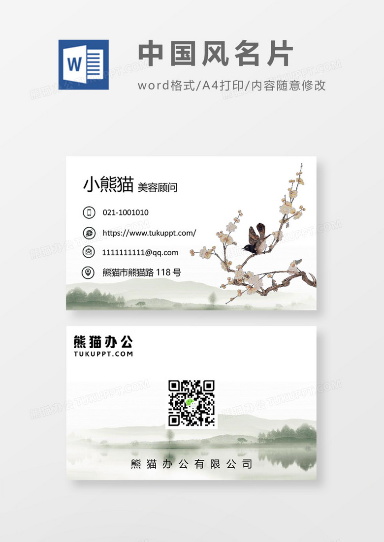 绿色水墨山水商务名片Word模板