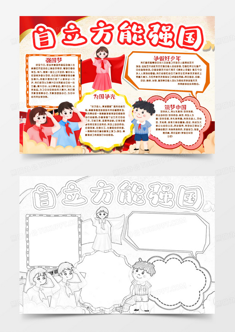 自立方能強(qiáng)國(guó)爭(zhēng)做新時(shí)代好少年小報(bào)手抄報(bào)word模版