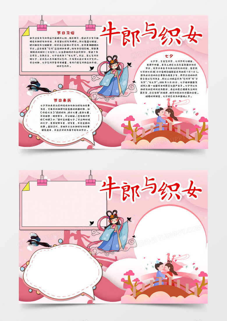 卡通粉色七夕牛郎与织女手抄报word模板  