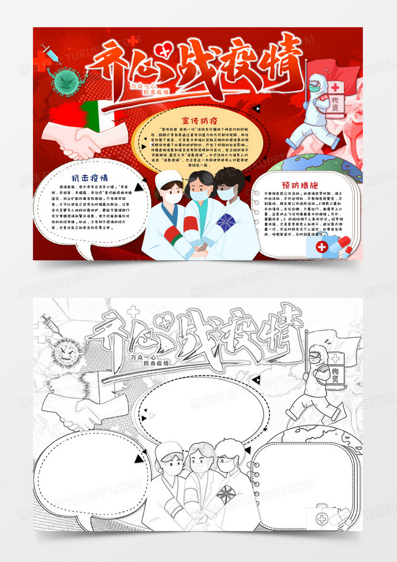 卡通红色全球战疫共同战疫手抄报word模板     