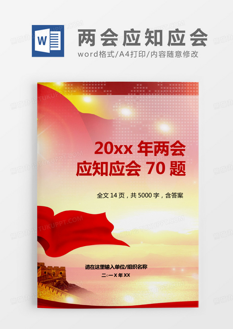 红色党建2020年“两会”应知应会70题word模板