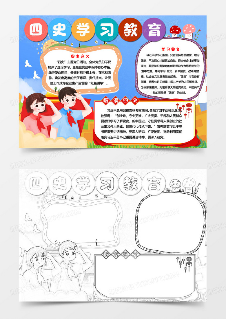 四史学习教育手抄报word模板