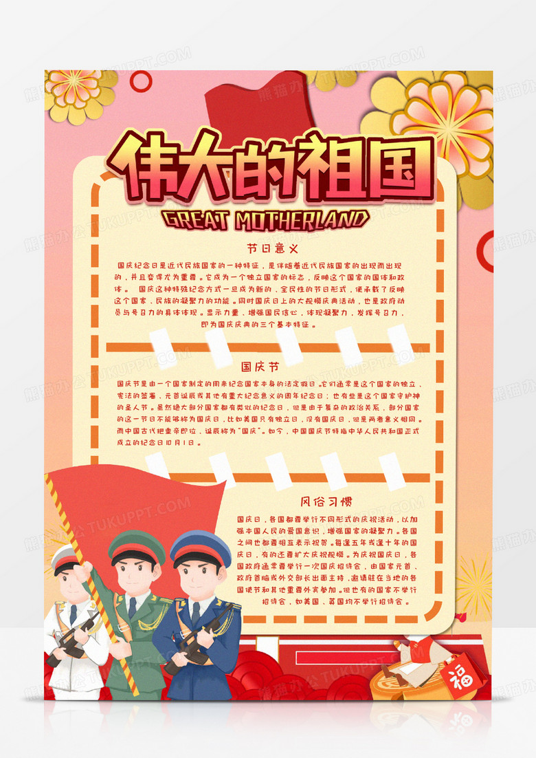 欢度国庆卡通竖版手抄报word模板  