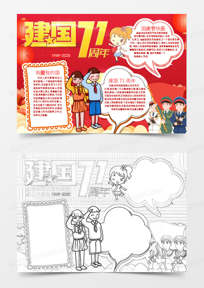 国庆节我和我的祖国建国71周年小报手抄报word模板